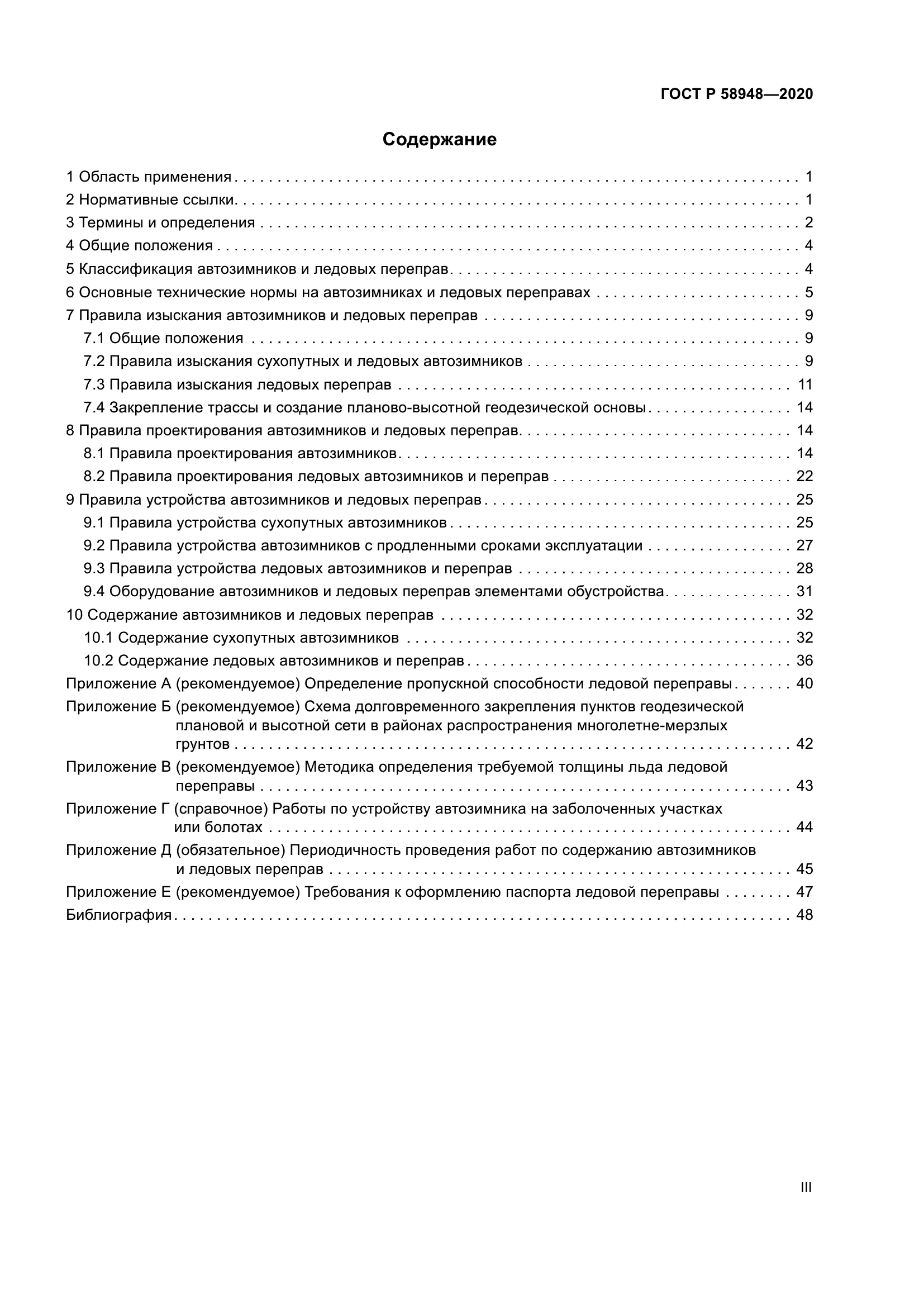 ГОСТ Р 58948-2020