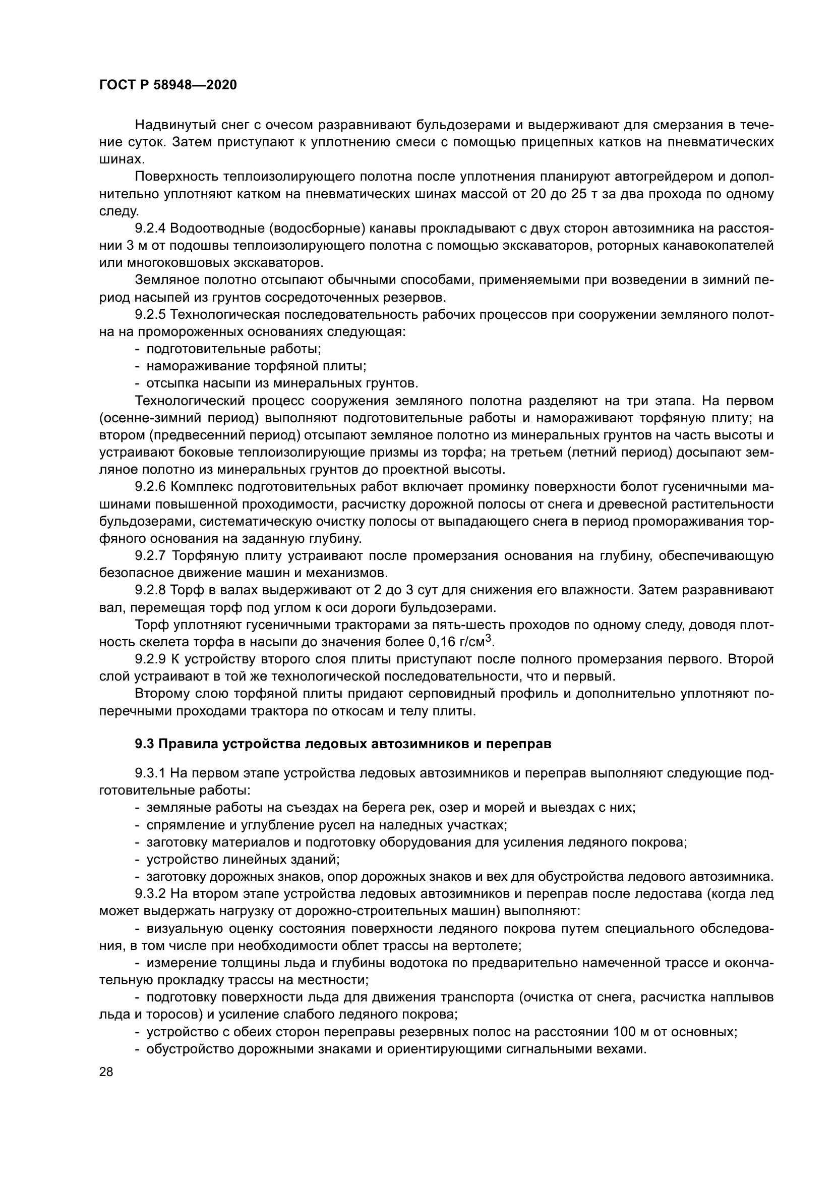 ГОСТ Р 58948-2020