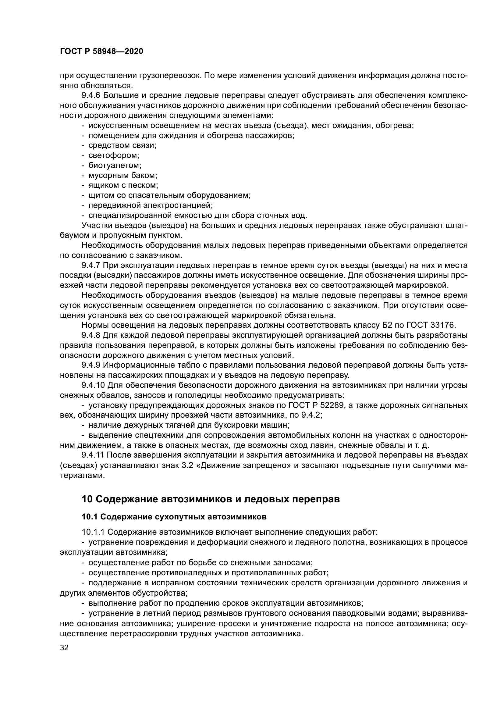 ГОСТ Р 58948-2020