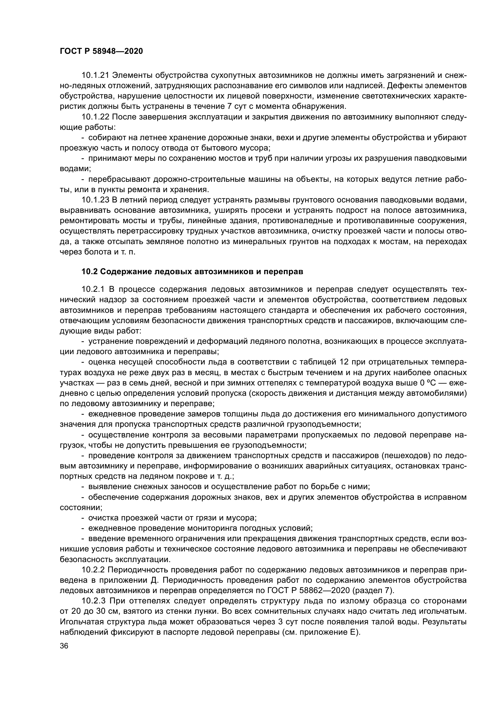 ГОСТ Р 58948-2020