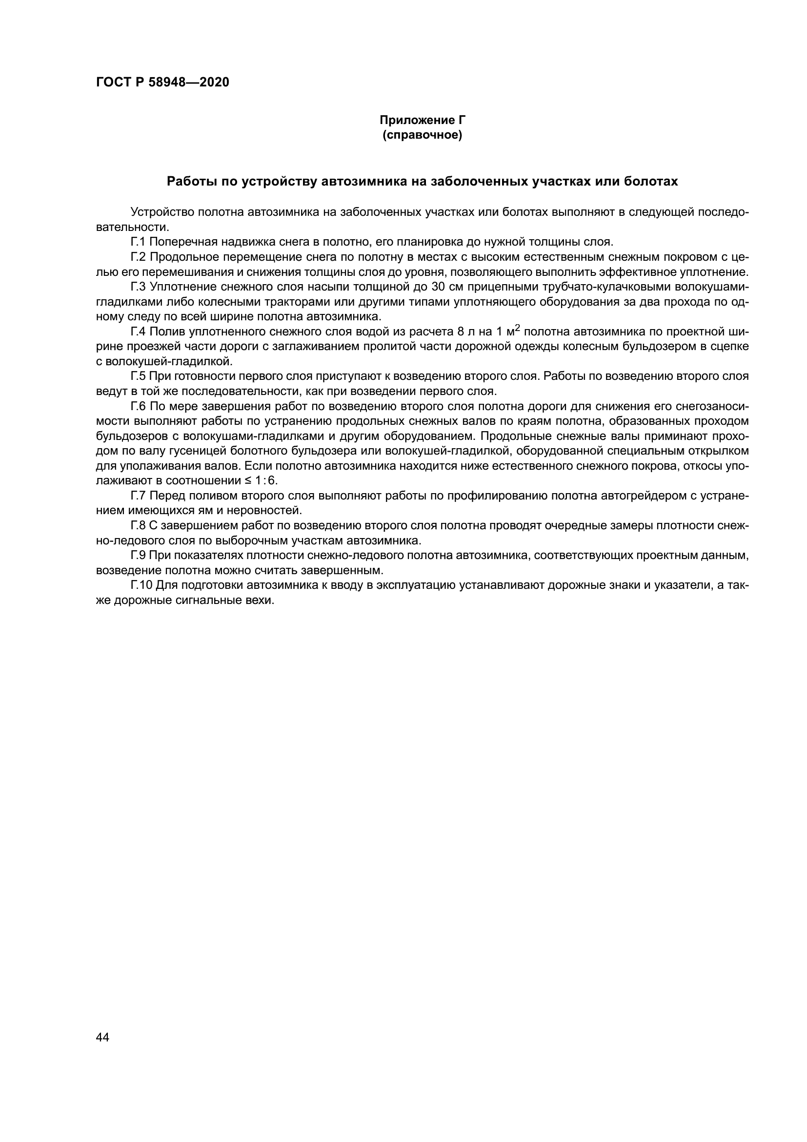 ГОСТ Р 58948-2020