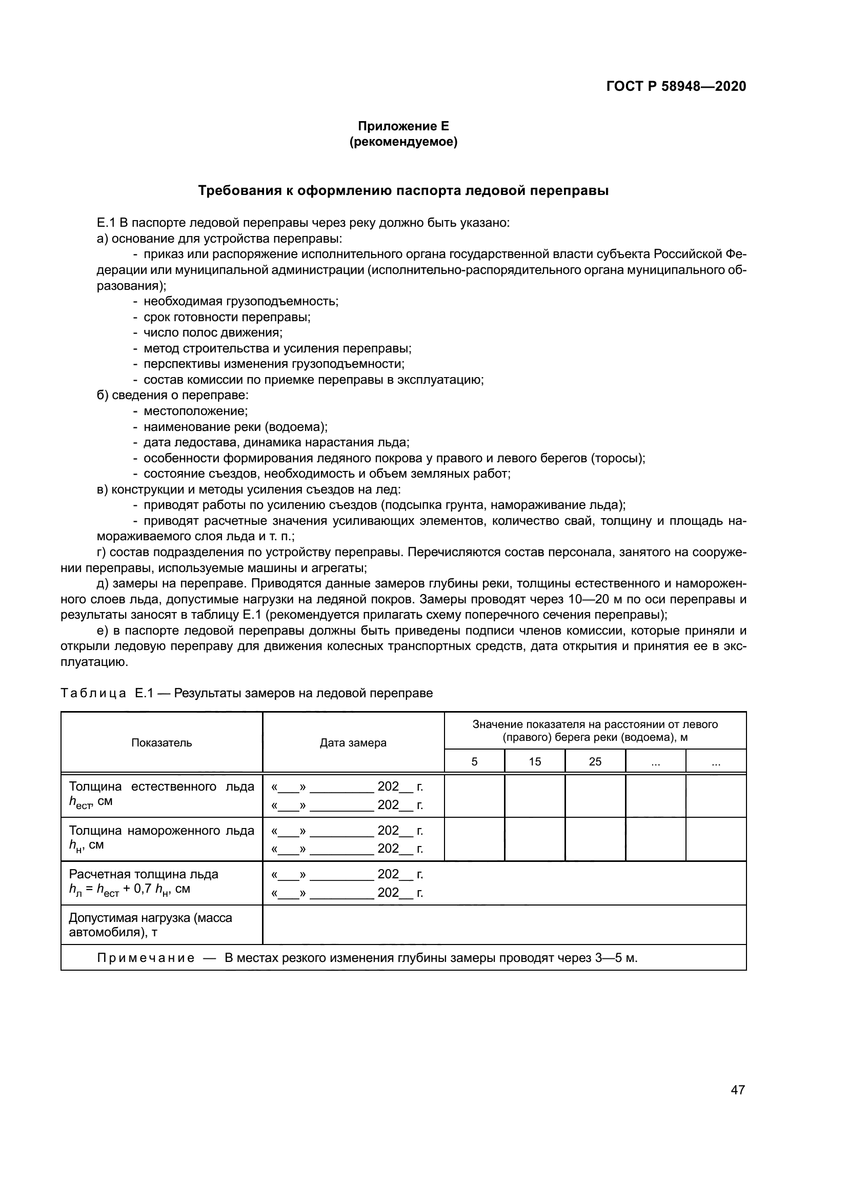 ГОСТ Р 58948-2020