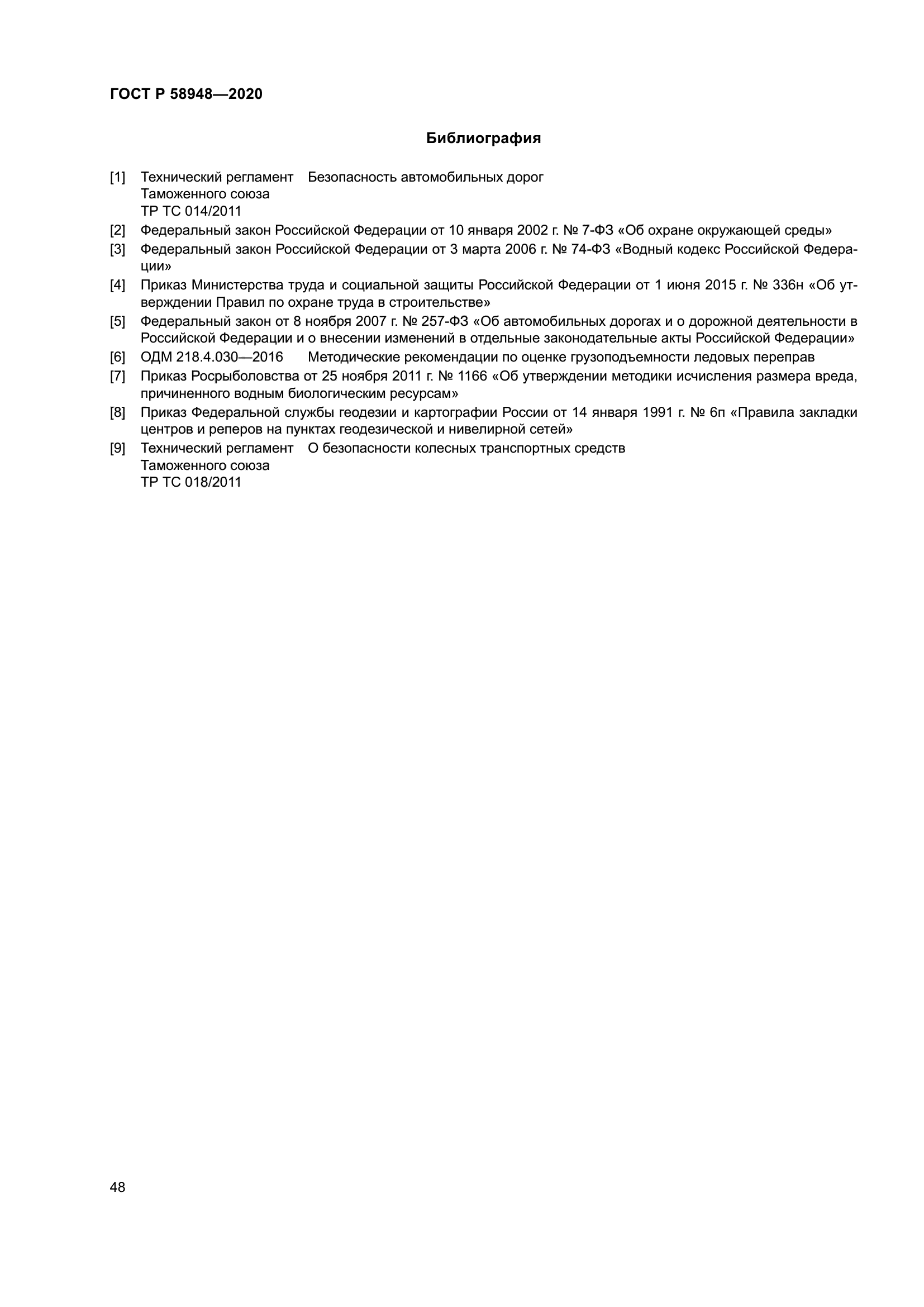 ГОСТ Р 58948-2020