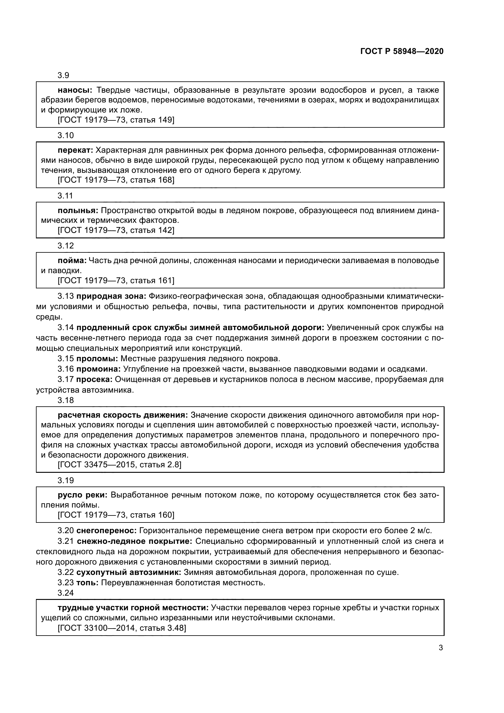 ГОСТ Р 58948-2020