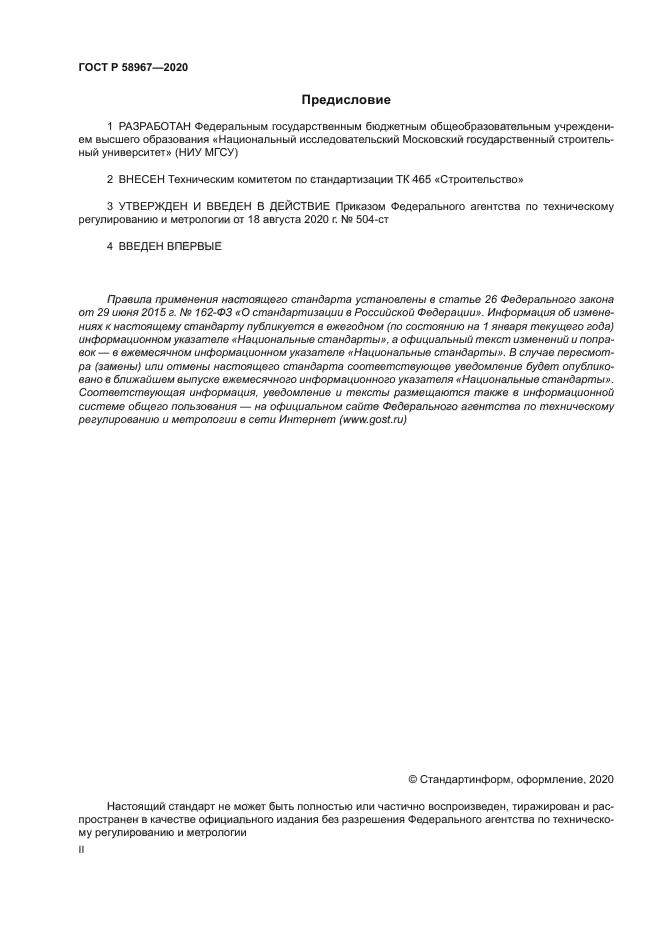 ГОСТ Р 58967-2020