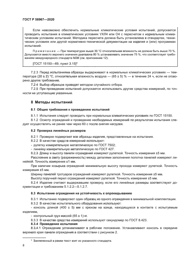 ГОСТ Р 58967-2020