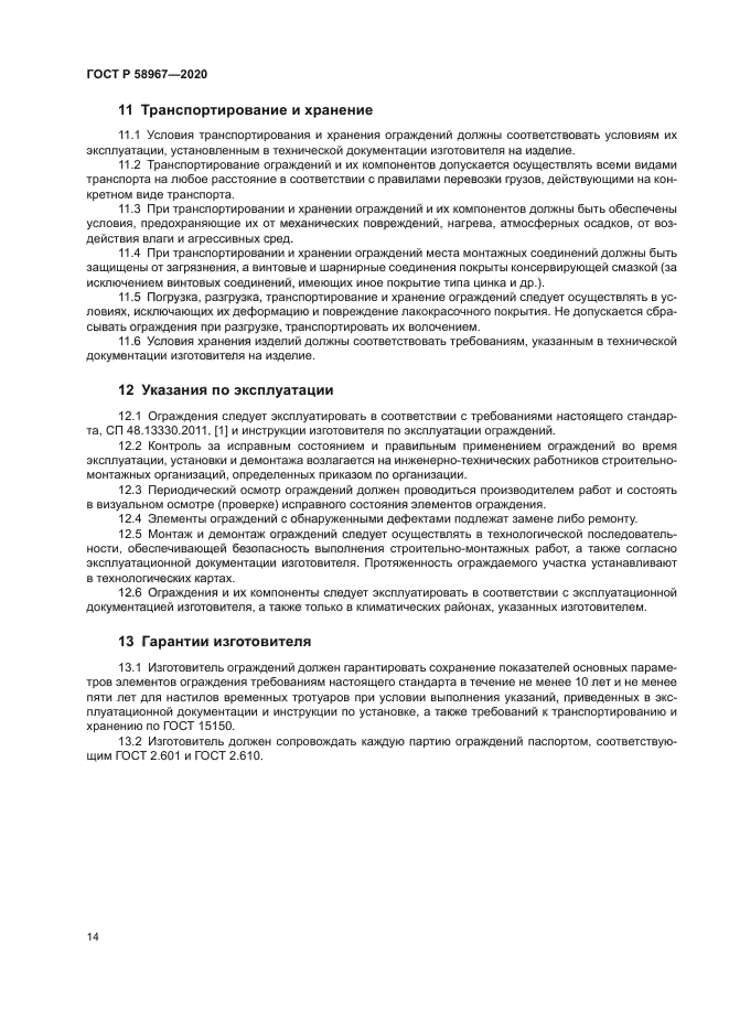 ГОСТ Р 58967-2020