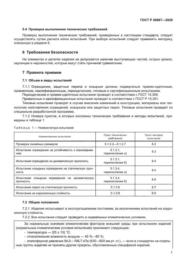 ГОСТ Р 58967-2020