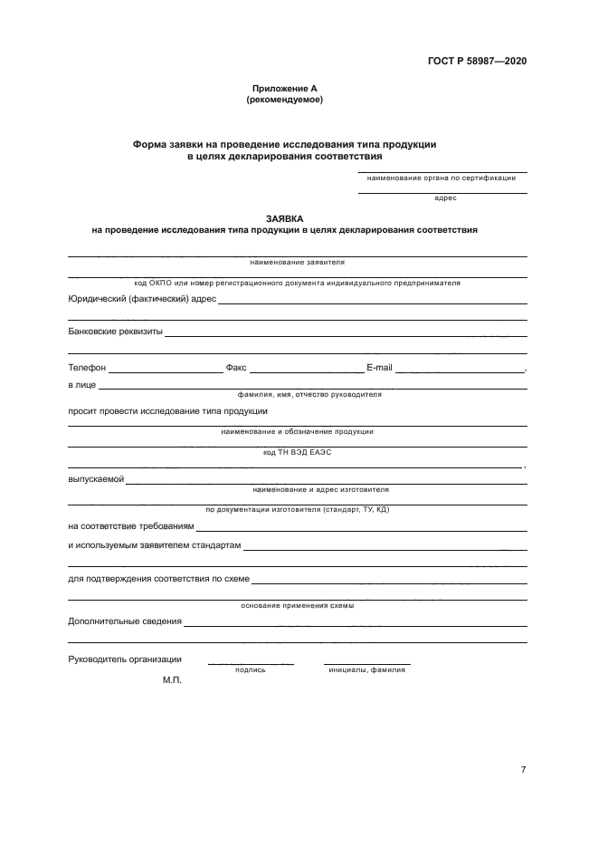 ГОСТ Р 58987-2020