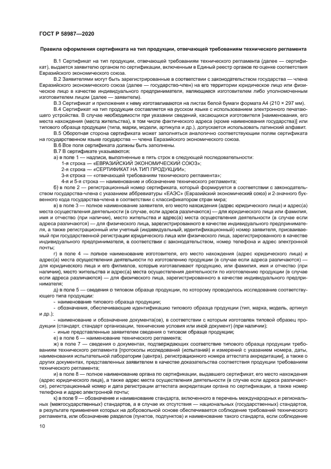 ГОСТ Р 58987-2020