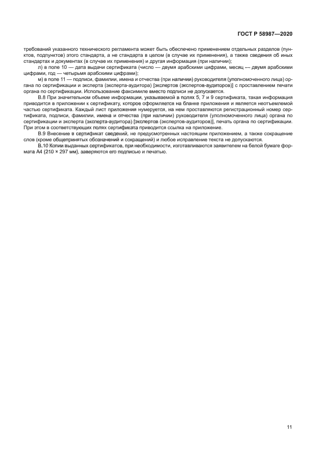 ГОСТ Р 58987-2020