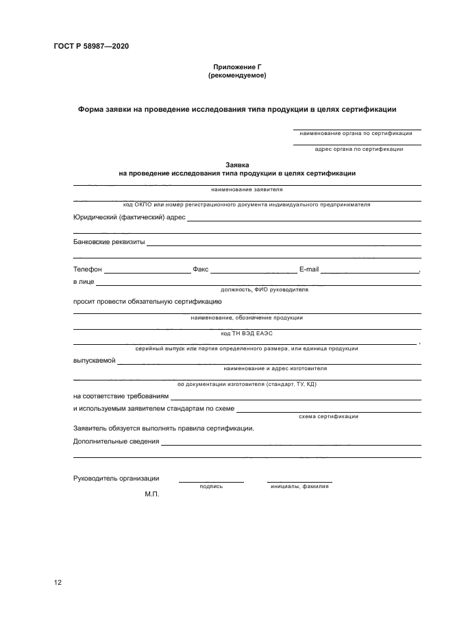 ГОСТ Р 58987-2020