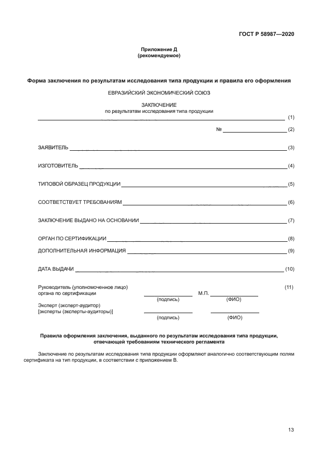 ГОСТ Р 58987-2020