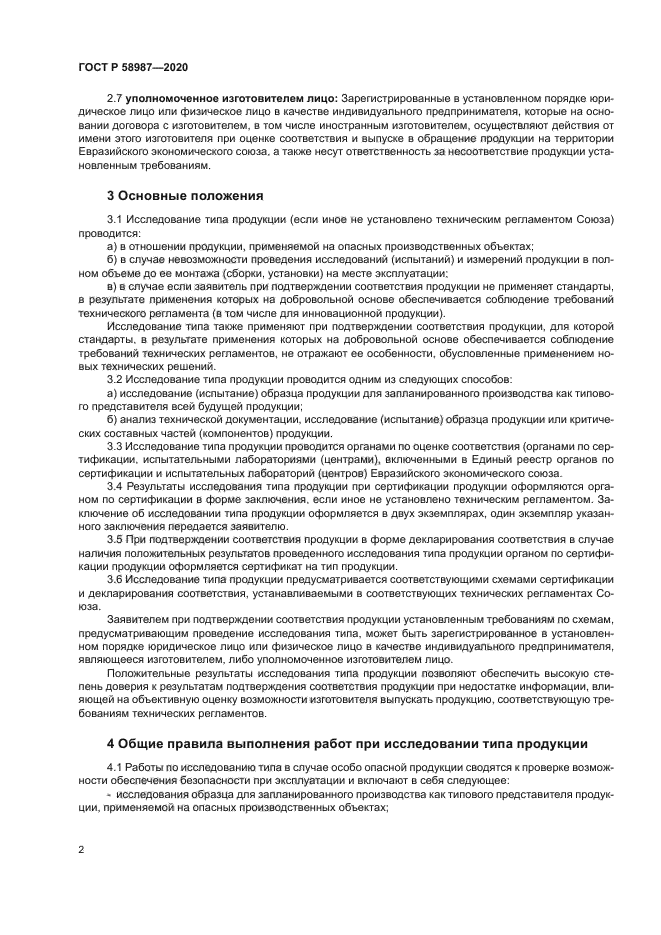 ГОСТ Р 58987-2020