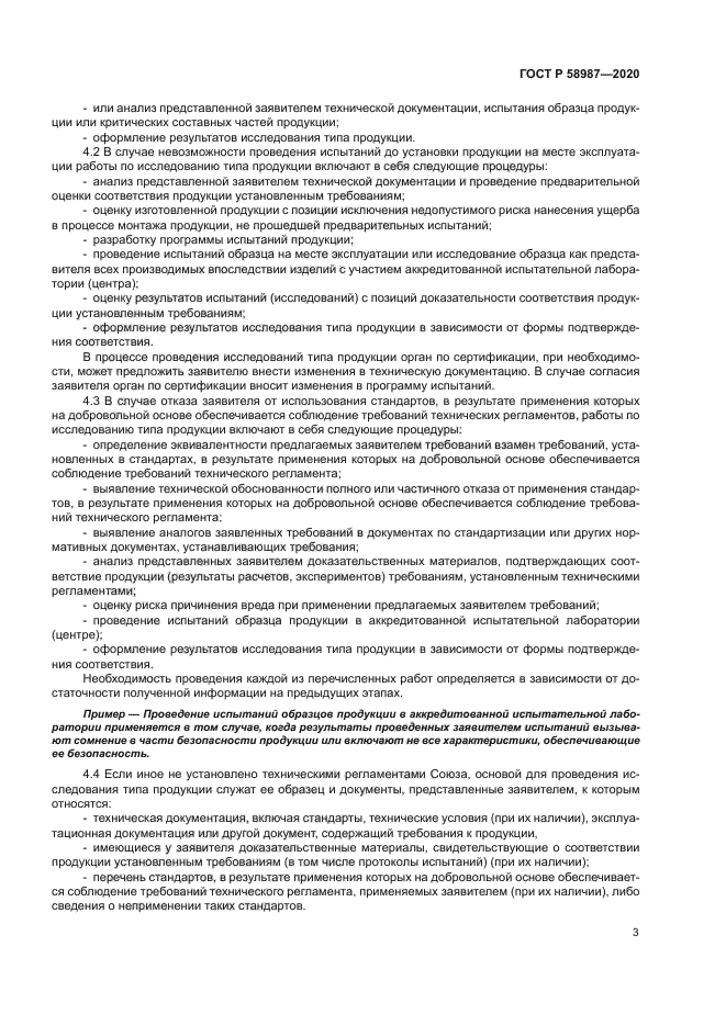 ГОСТ Р 58987-2020