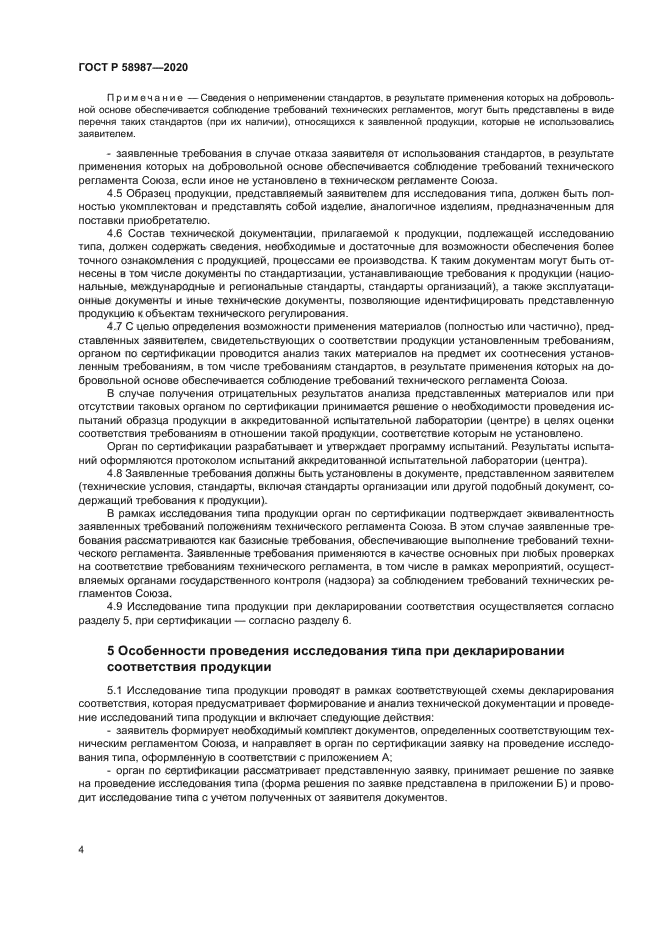 ГОСТ Р 58987-2020