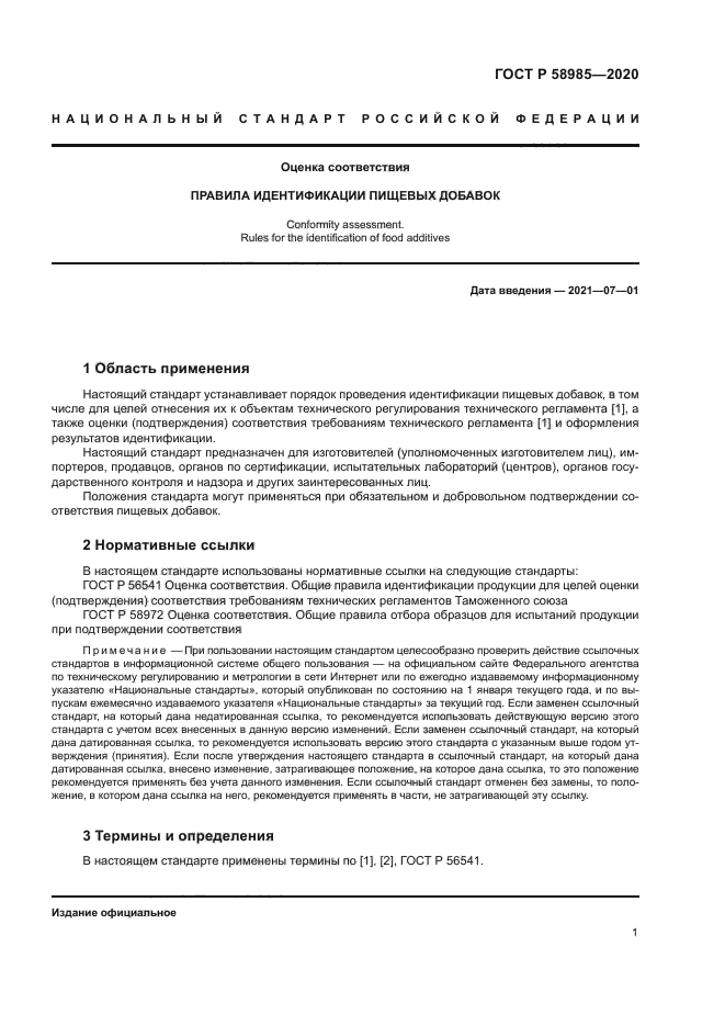 ГОСТ Р 58985-2020