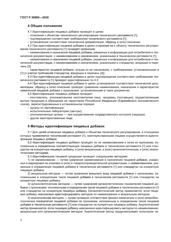 ГОСТ Р 58985-2020