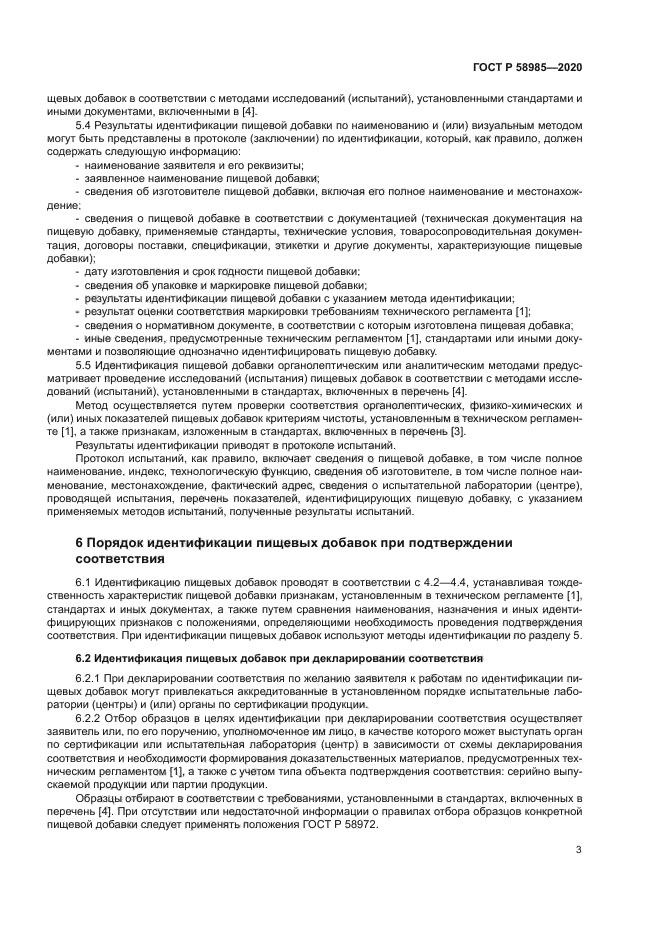 ГОСТ Р 58985-2020