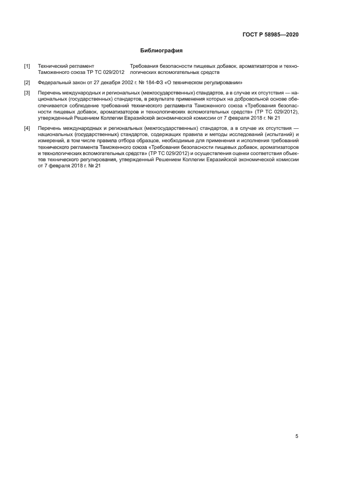 ГОСТ Р 58985-2020