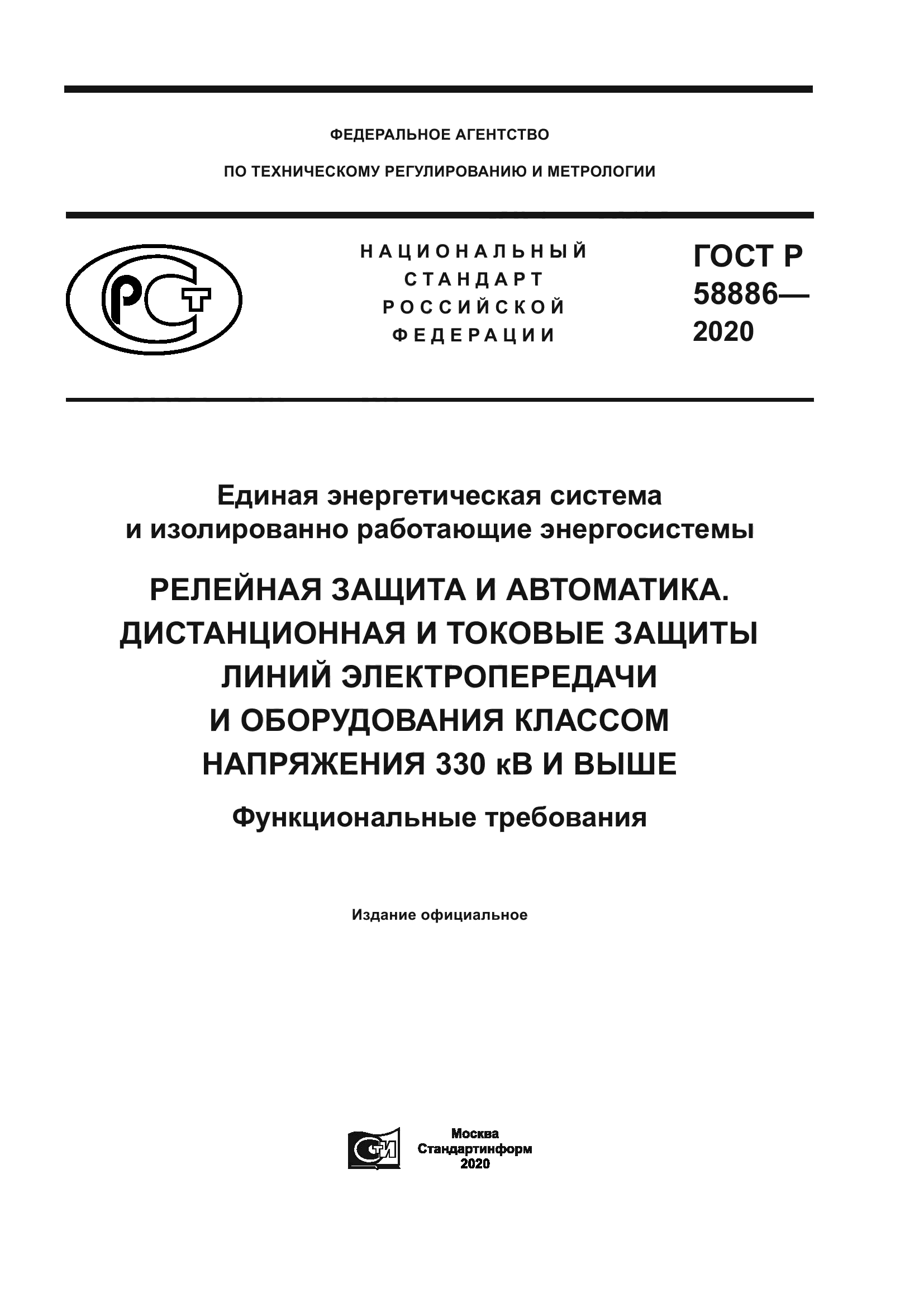 ГОСТ Р 58886-2020