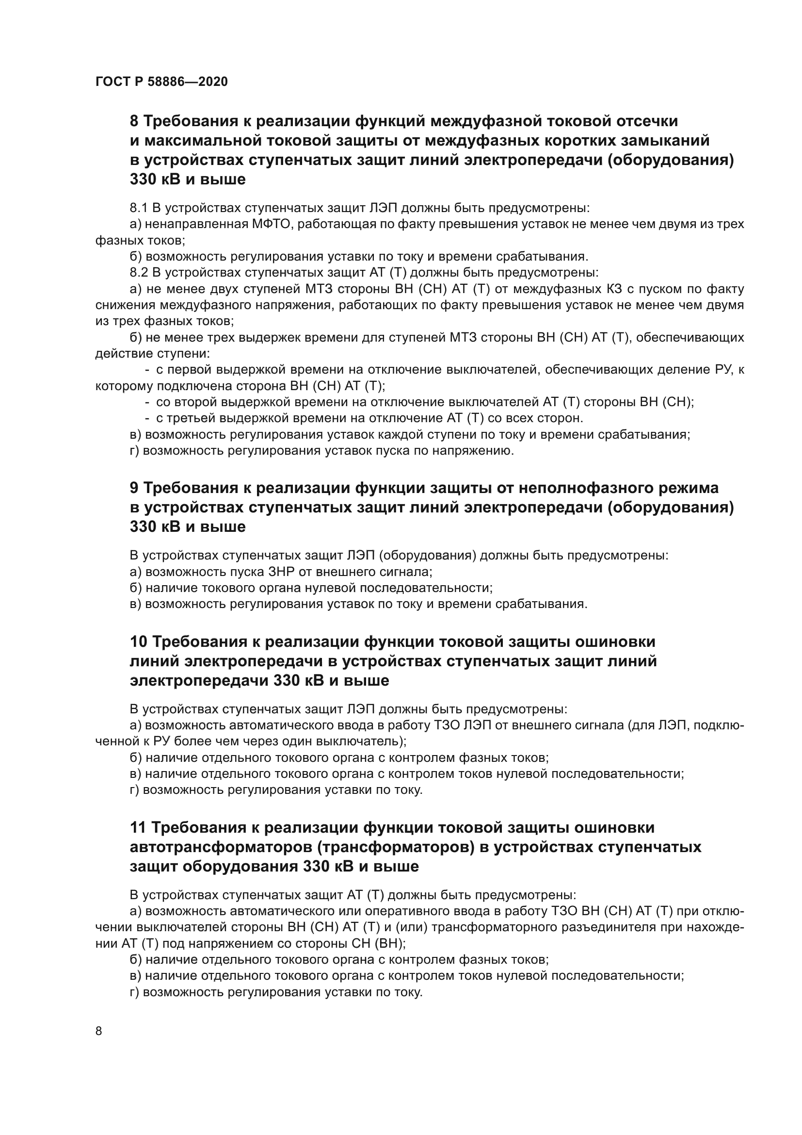 ГОСТ Р 58886-2020