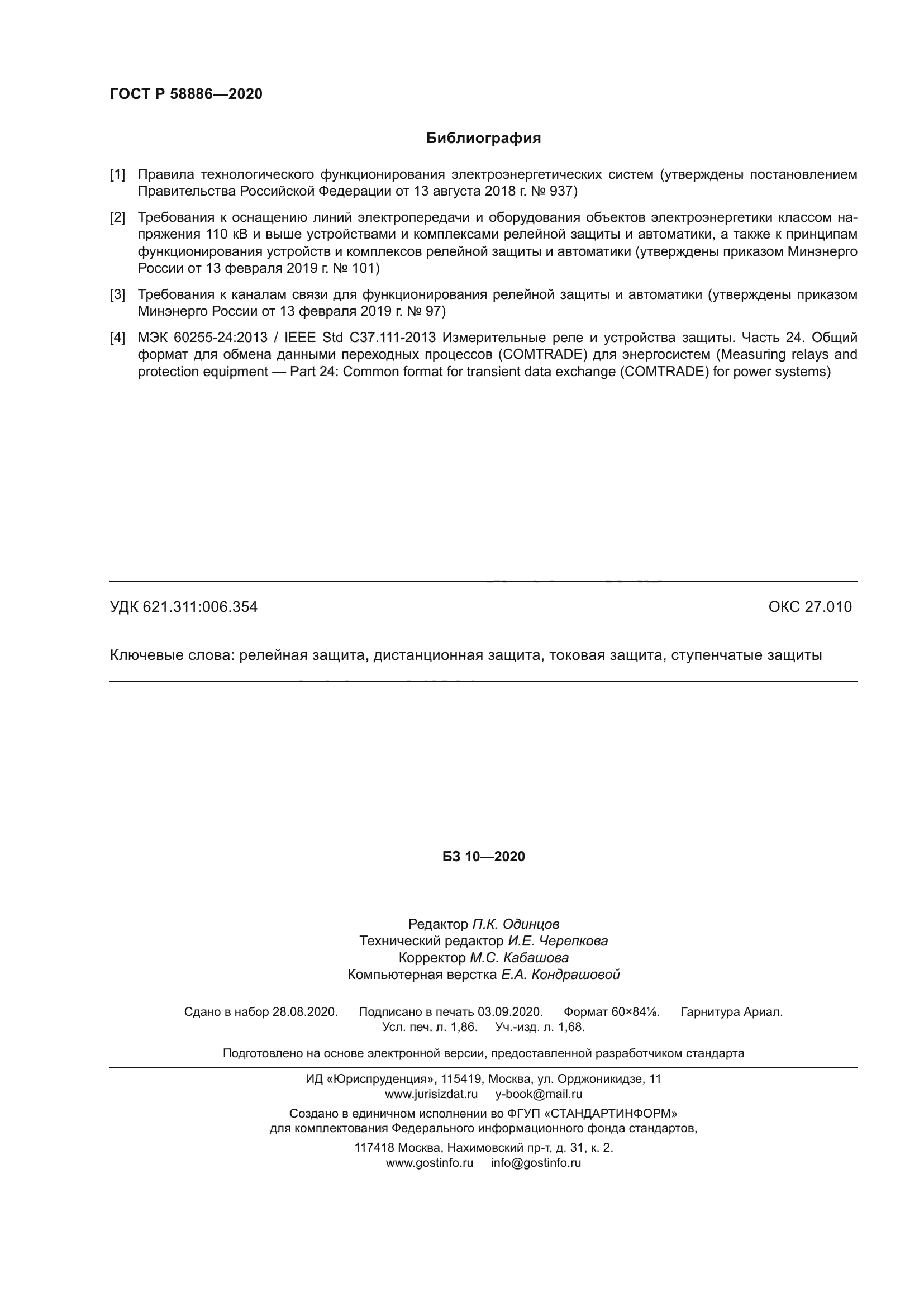 ГОСТ Р 58886-2020