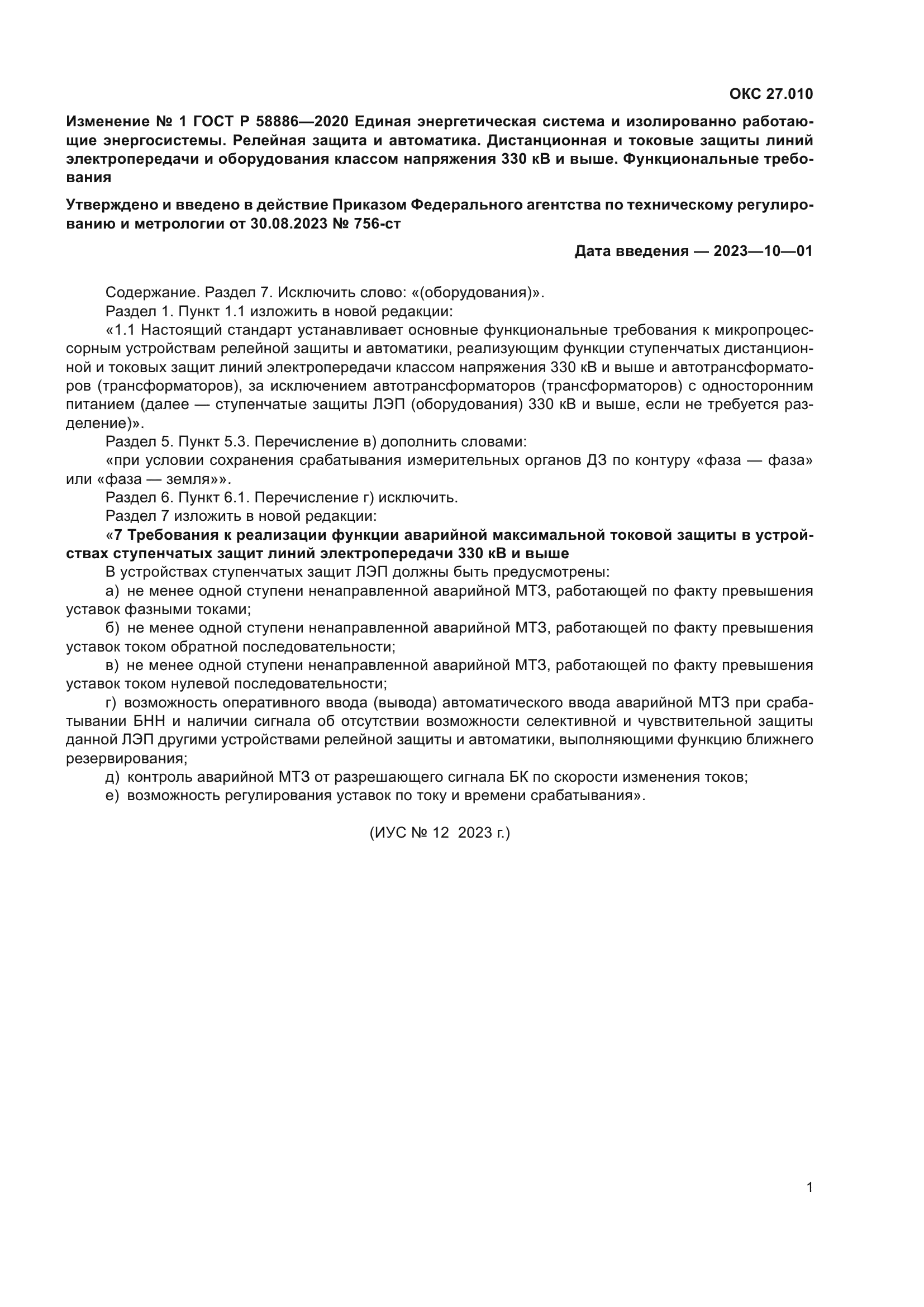 ГОСТ Р 58886-2020