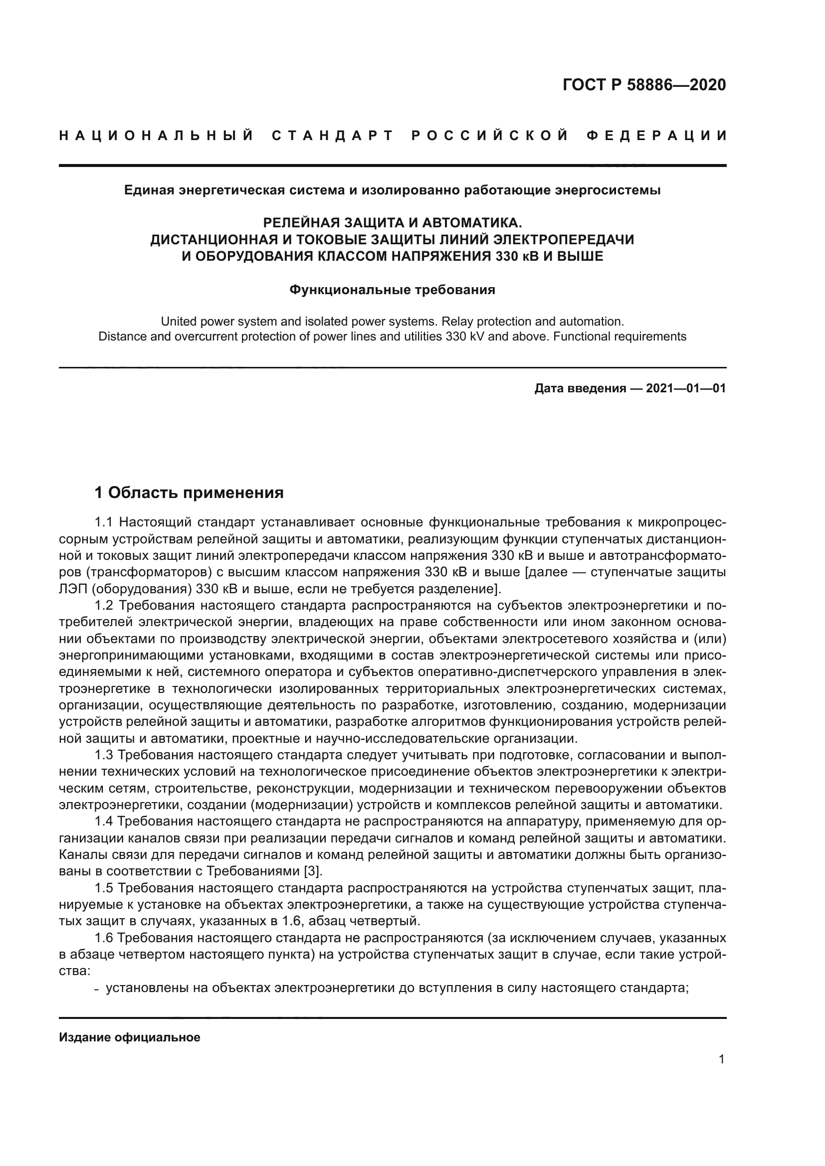 ГОСТ Р 58886-2020