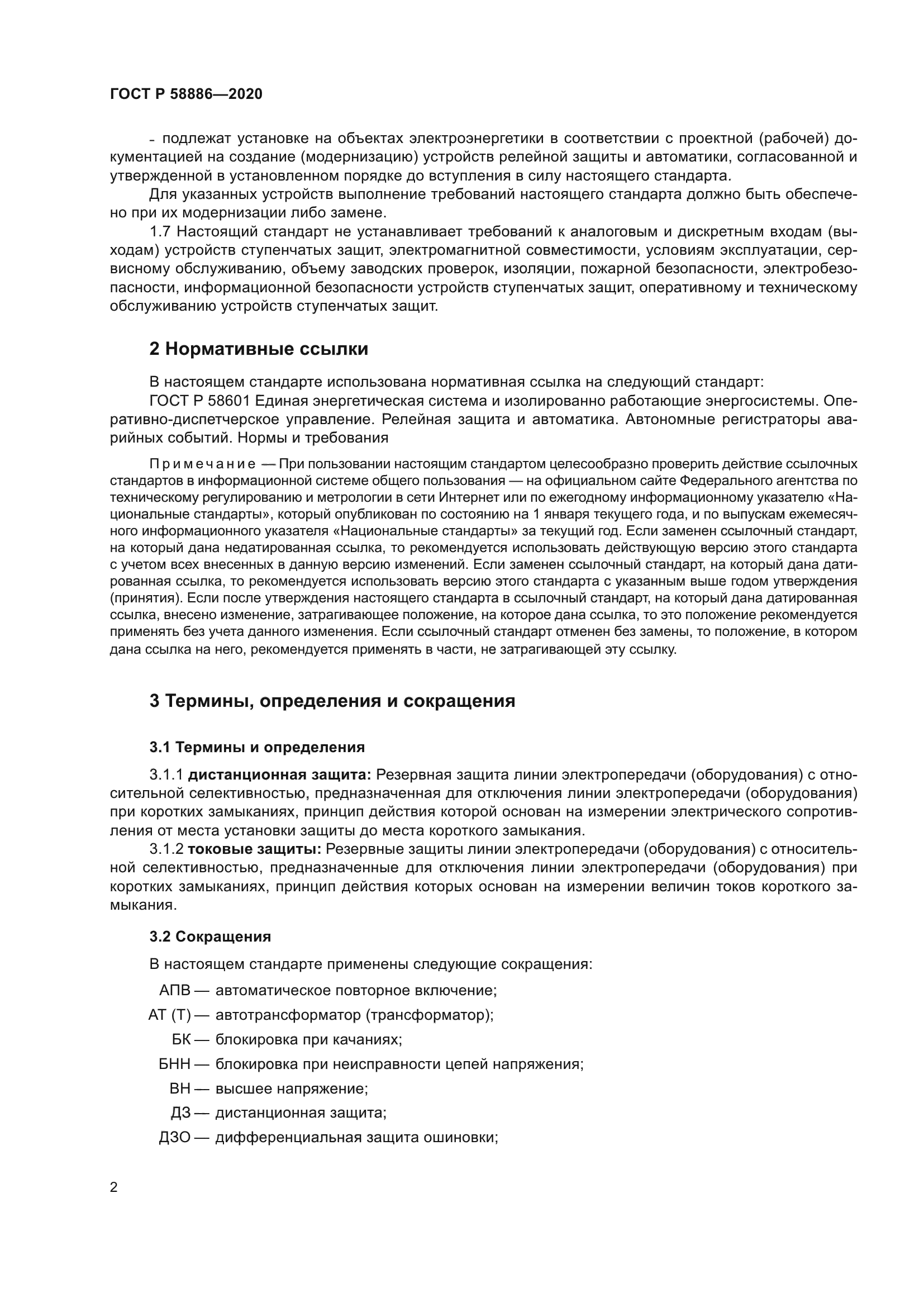 ГОСТ Р 58886-2020