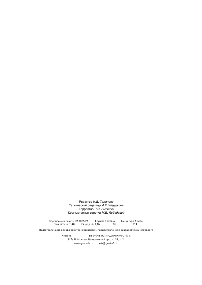 ГОСТ Р 58973-2020