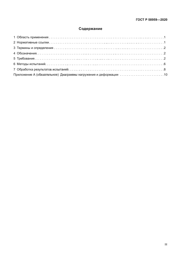 ГОСТ Р 58959-2020