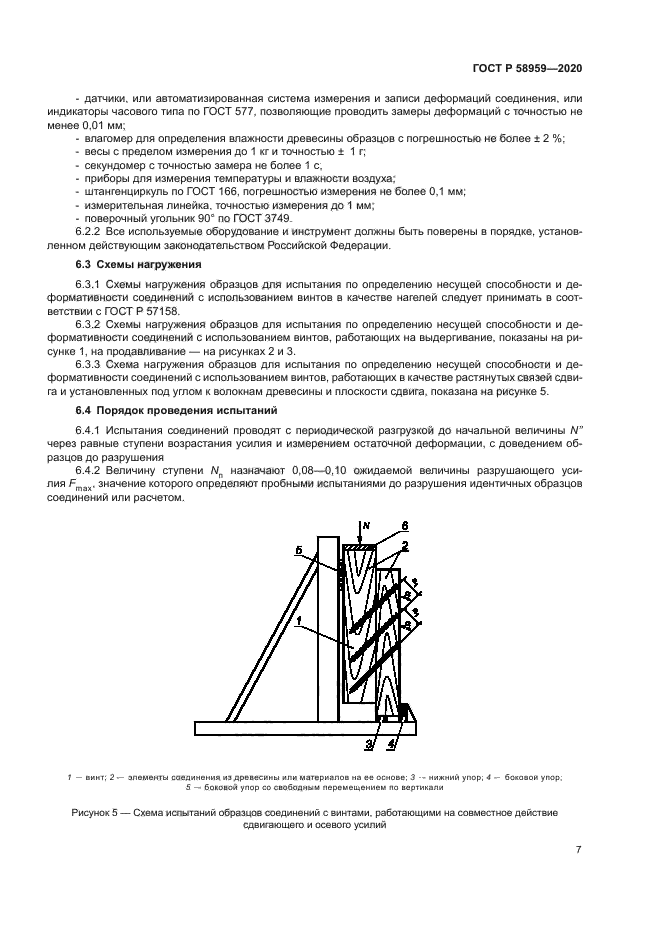 ГОСТ Р 58959-2020