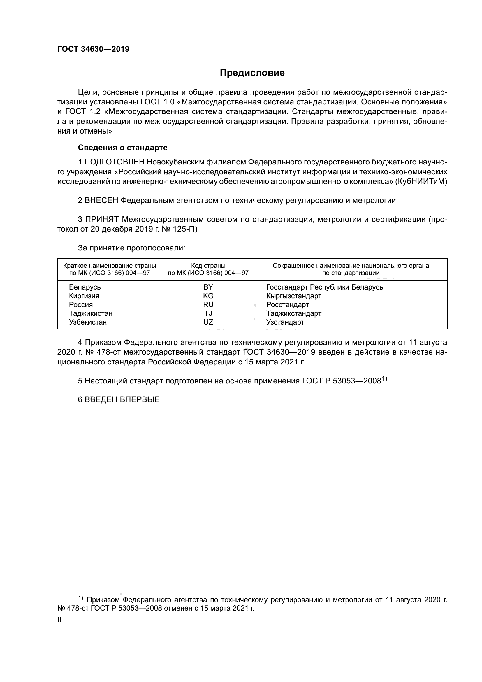 ГОСТ 34630-2019