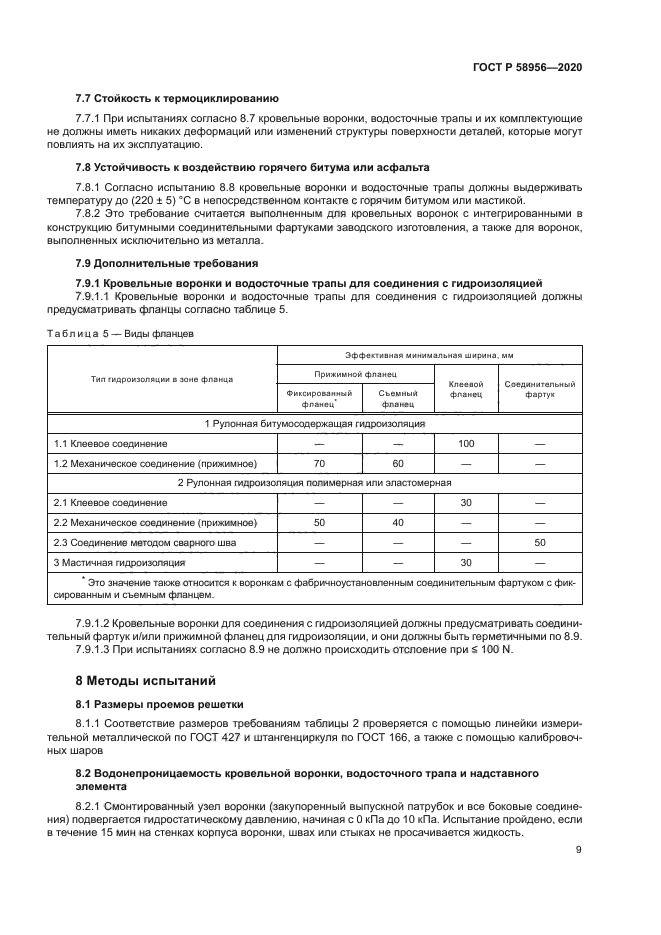 ГОСТ Р 58956-2020