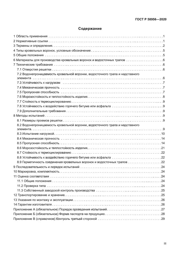 ГОСТ Р 58956-2020