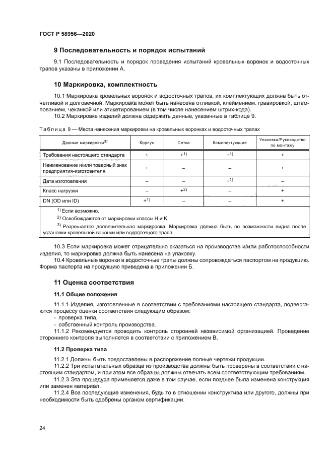 ГОСТ Р 58956-2020