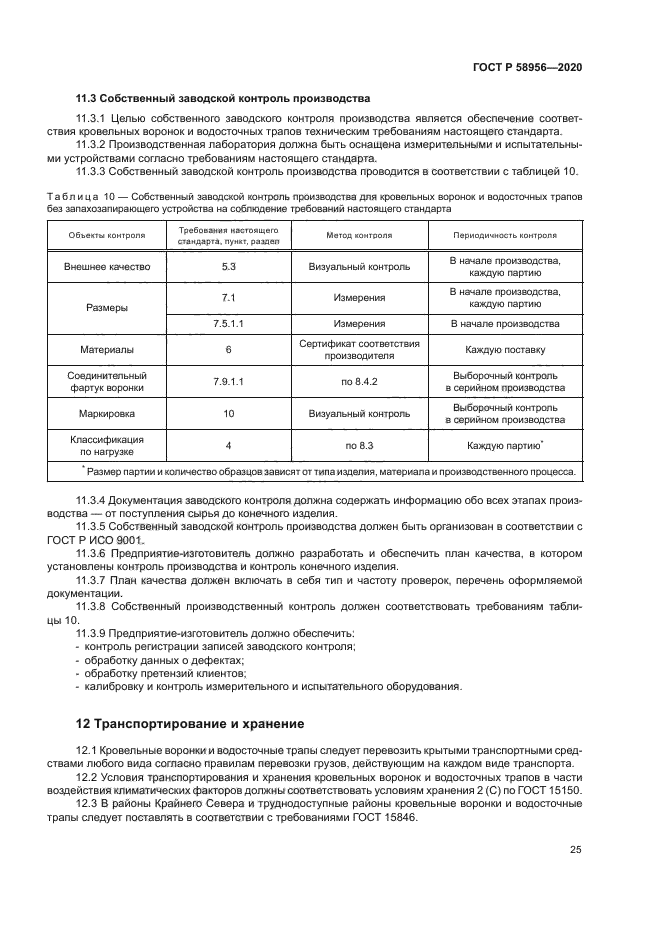 ГОСТ Р 58956-2020