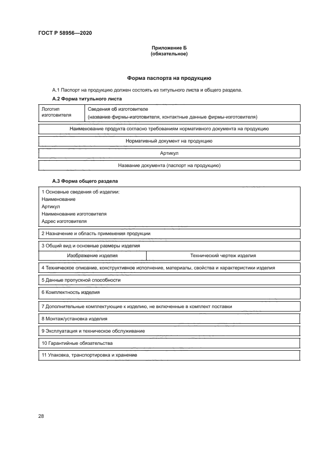 ГОСТ Р 58956-2020