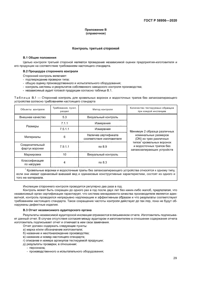 ГОСТ Р 58956-2020