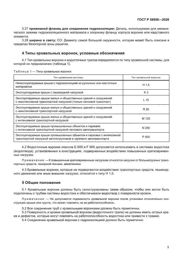 ГОСТ Р 58956-2020