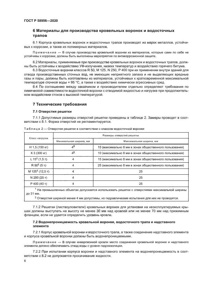 ГОСТ Р 58956-2020