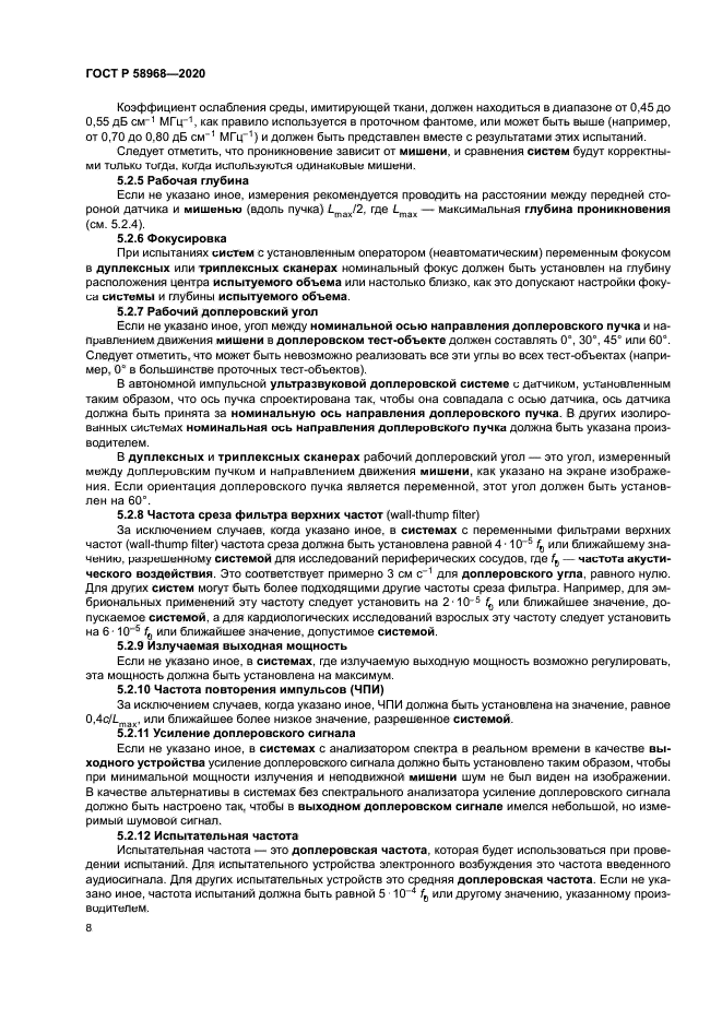 ГОСТ Р 58968-2020