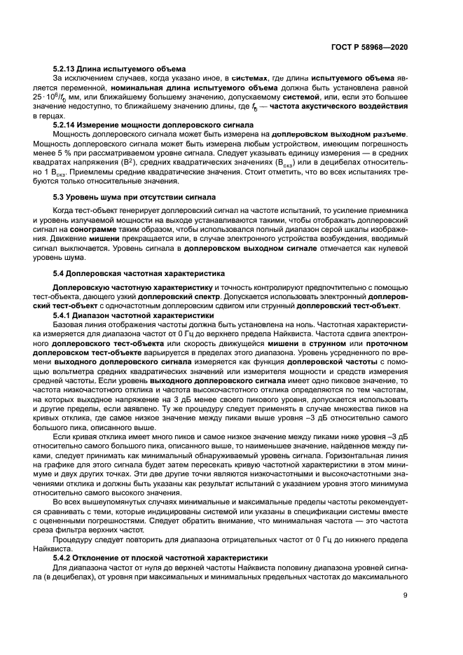 ГОСТ Р 58968-2020