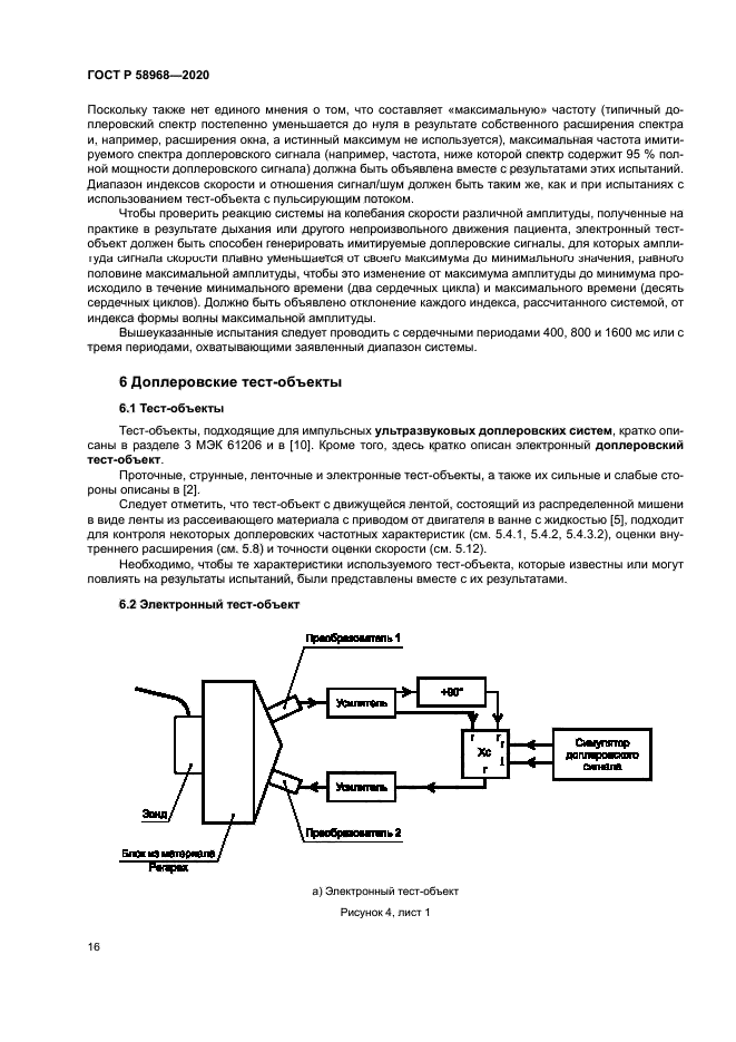 ГОСТ Р 58968-2020