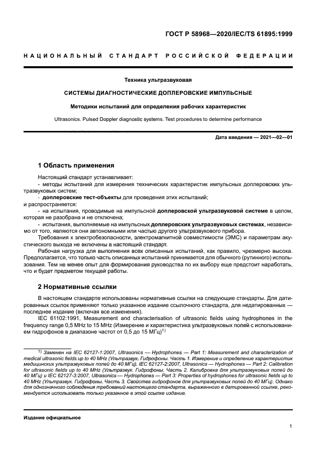 ГОСТ Р 58968-2020