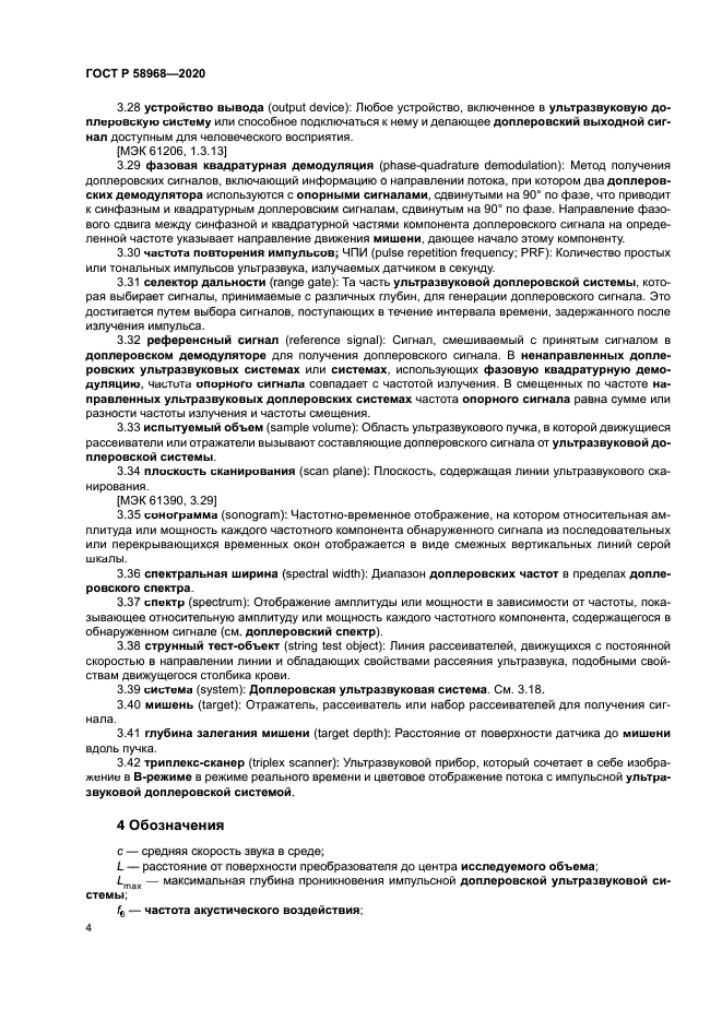 ГОСТ Р 58968-2020