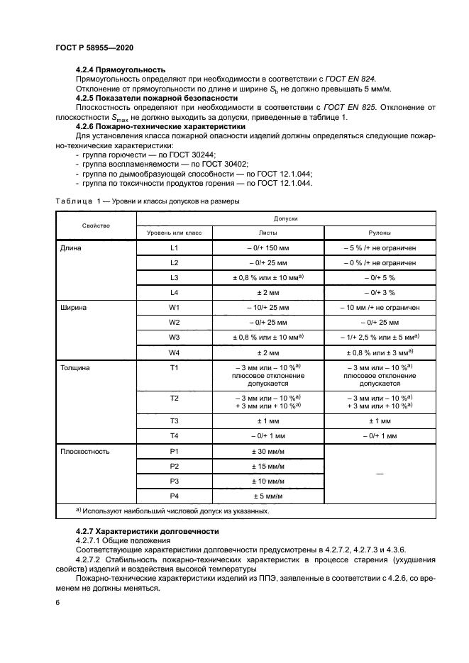 ГОСТ Р 58955-2020