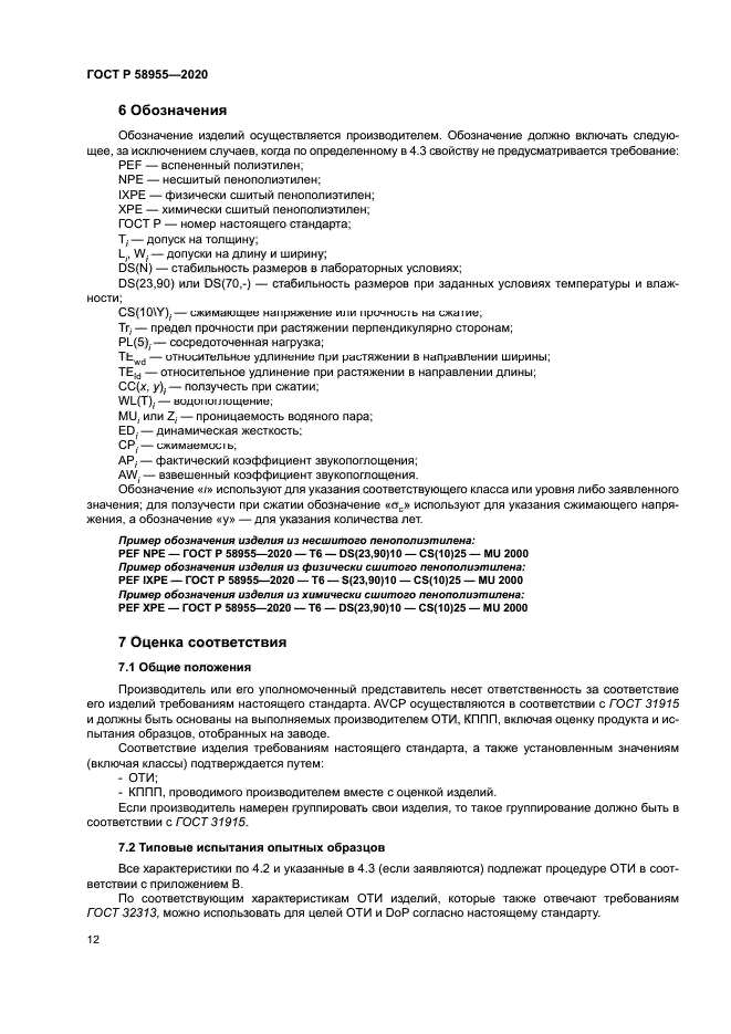 ГОСТ Р 58955-2020