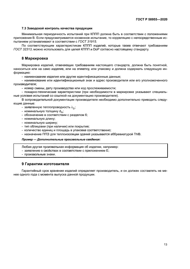 ГОСТ Р 58955-2020